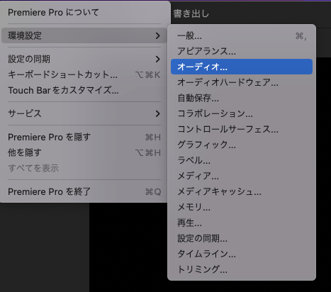 Premiere Pro 環境設定