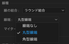 丸型線端を選択する方法