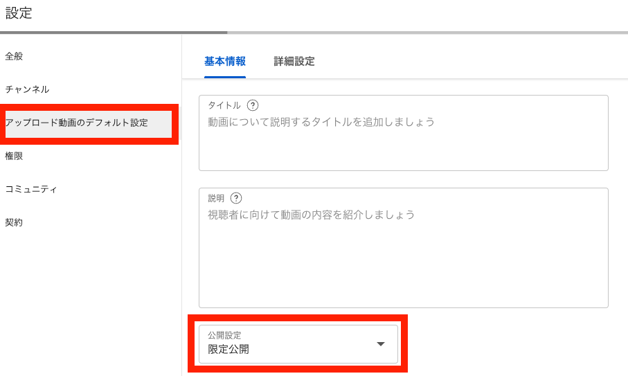 アップロード動画のデフォルト設定を限定公開にする手順