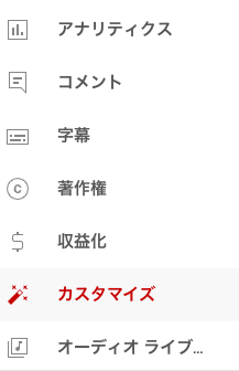 左側のタブより「カスタマイズ」を選択