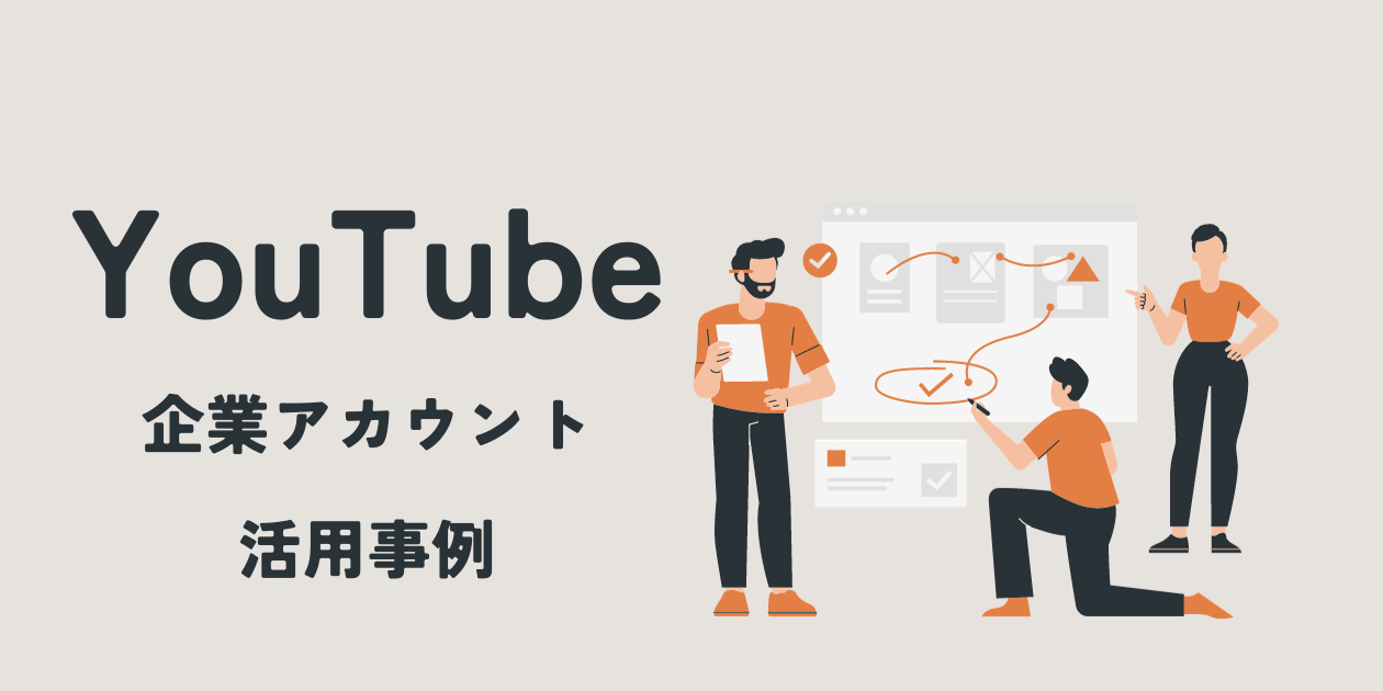 YouTube 企業アカウント 活用事例