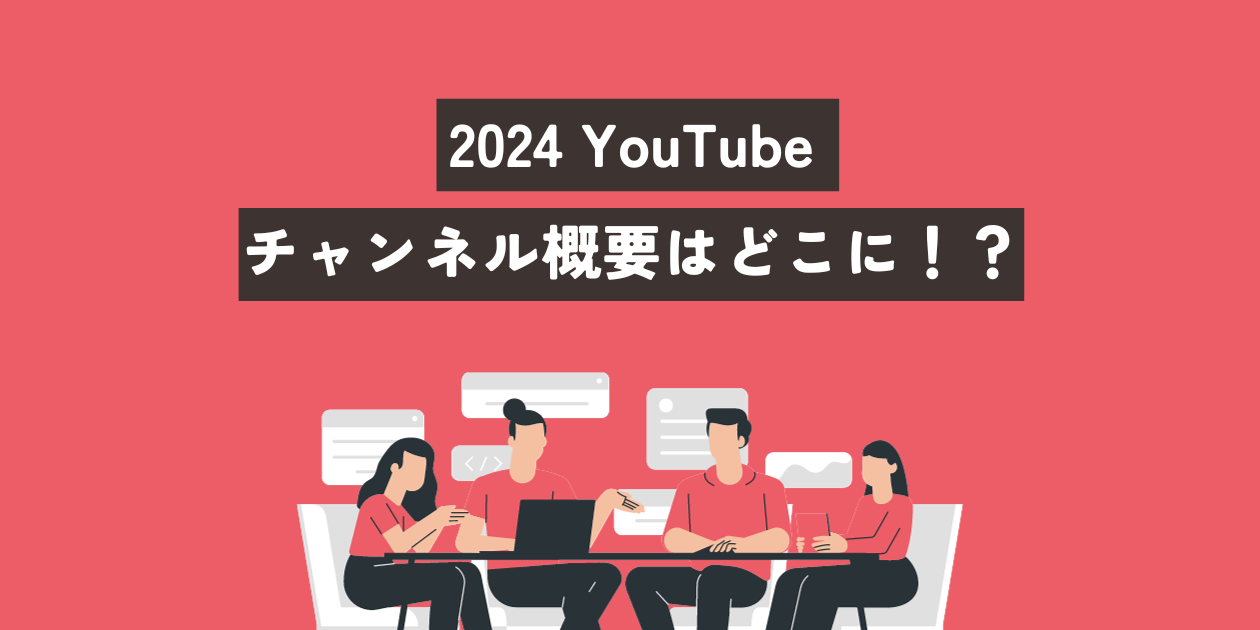 YouTube チャンネル概要 サムネ