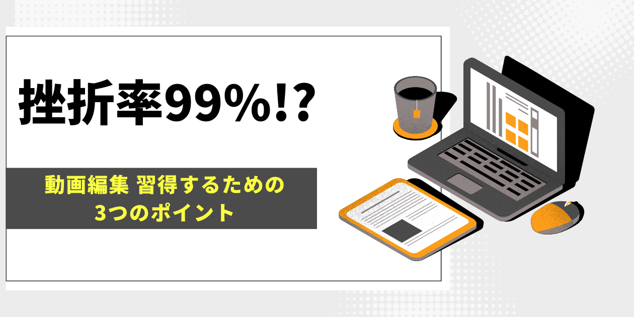 動画編集で挫折しないポイントのサムネイル