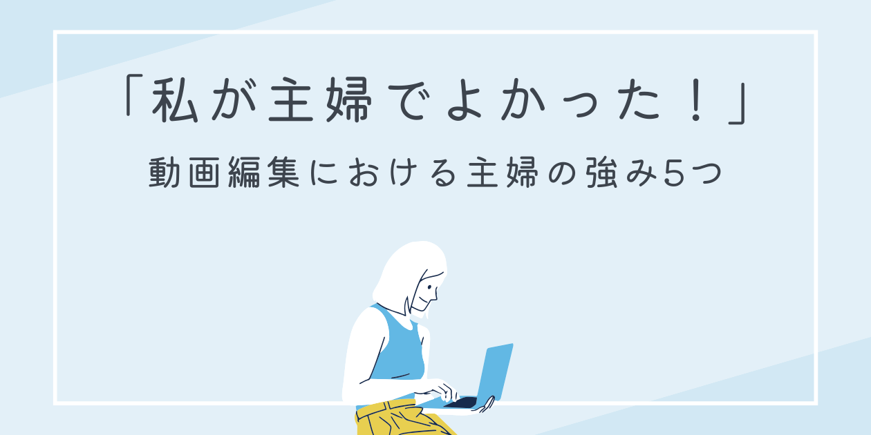 動画編集 主婦の強み サムネ