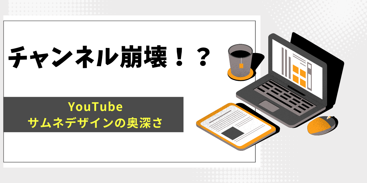 サムネデザインの奥深さ サムネ