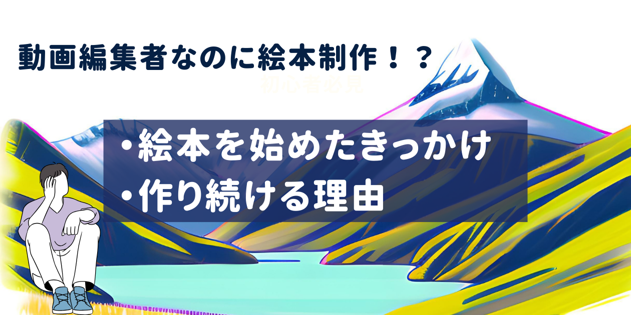 絵本制作を始めた理由のサムネ