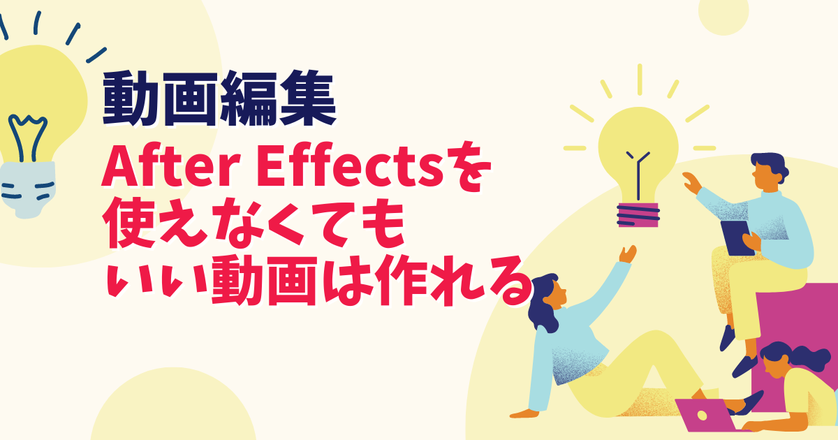 動画編集にアフターエフェクトは必要？Premiere Proとの使い分けも紹介 -