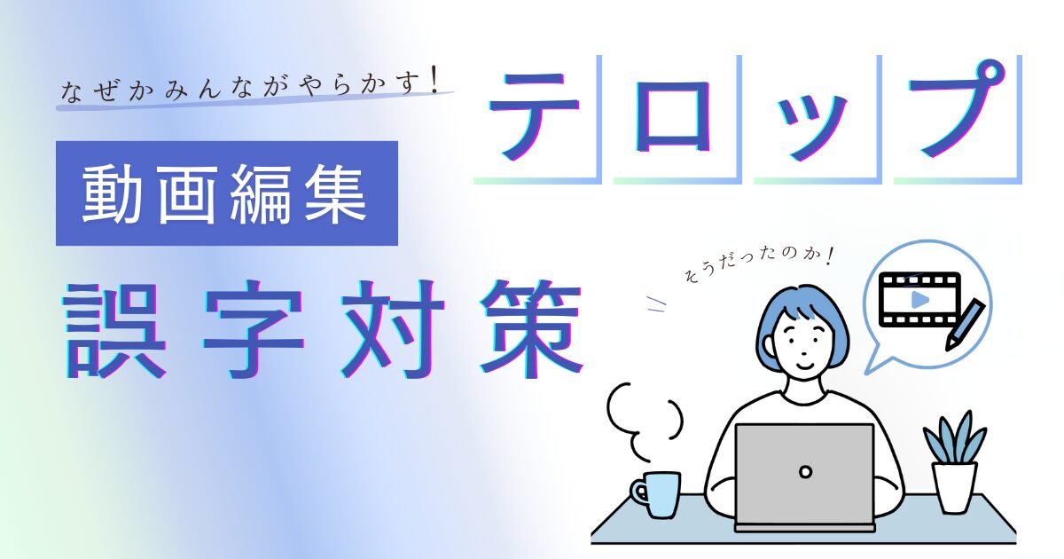 「【動画編集】テロップの誤字・脱字を防ぐためのコツ2選【プレミアプロ】」のブログ記事サムネ