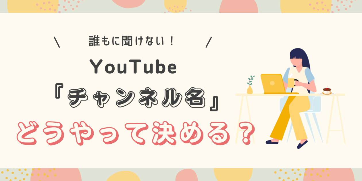 「YouTube チャンネル名の決め方」の記事のサムネイル画像