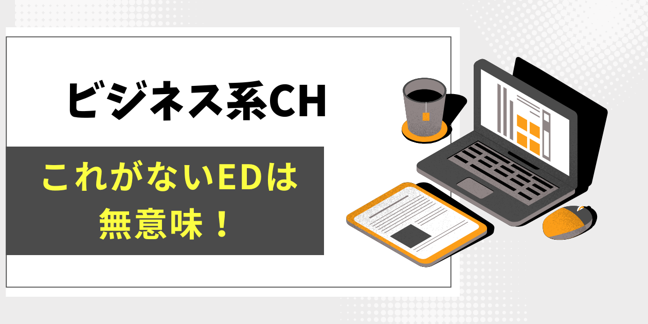 「ビジネス系YouTubeチャンネルのED構成で欠かせないもの」の記事のサムネイル画像