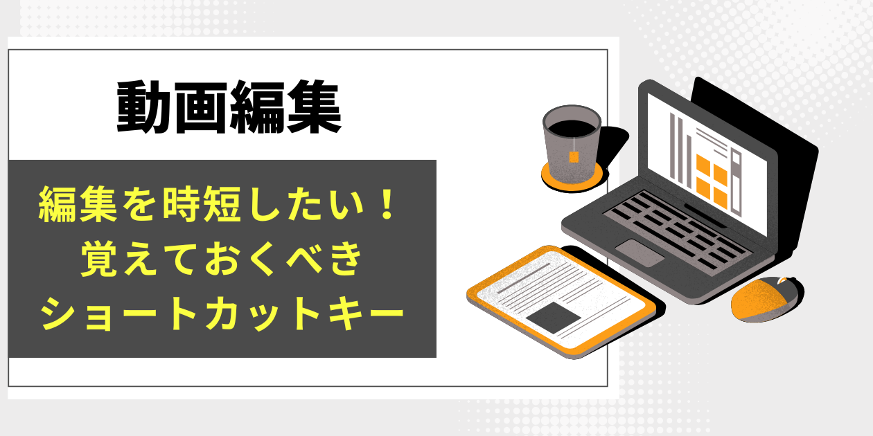 動画編集編集を無料で効率化！覚えておきたいショートカットキー【Premiere Pro】