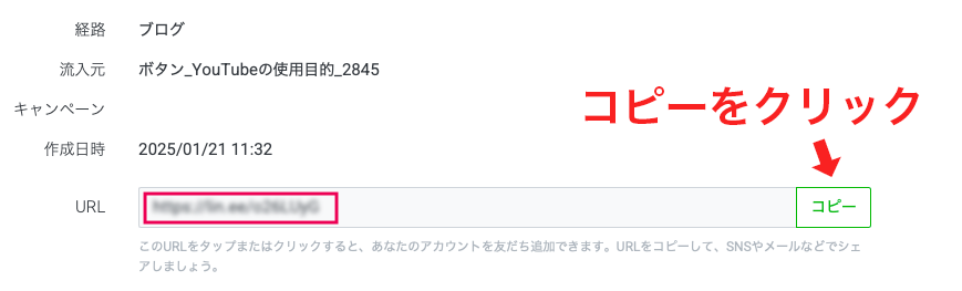 友だち追加経路設定のリンク生成ページのスクリーンショット