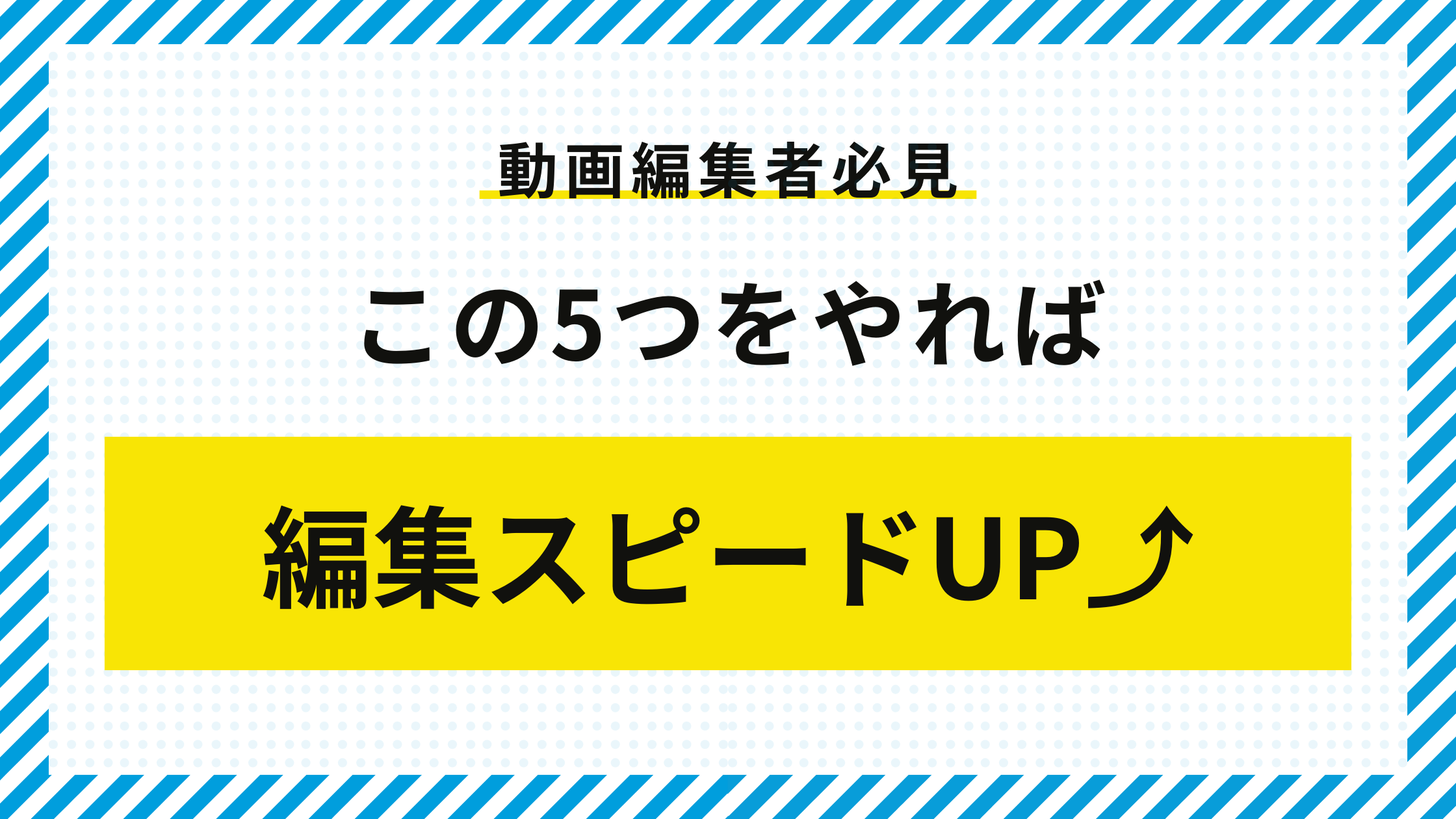 動画編集のスピードをあげる方法５選 - Roys Peak Creating