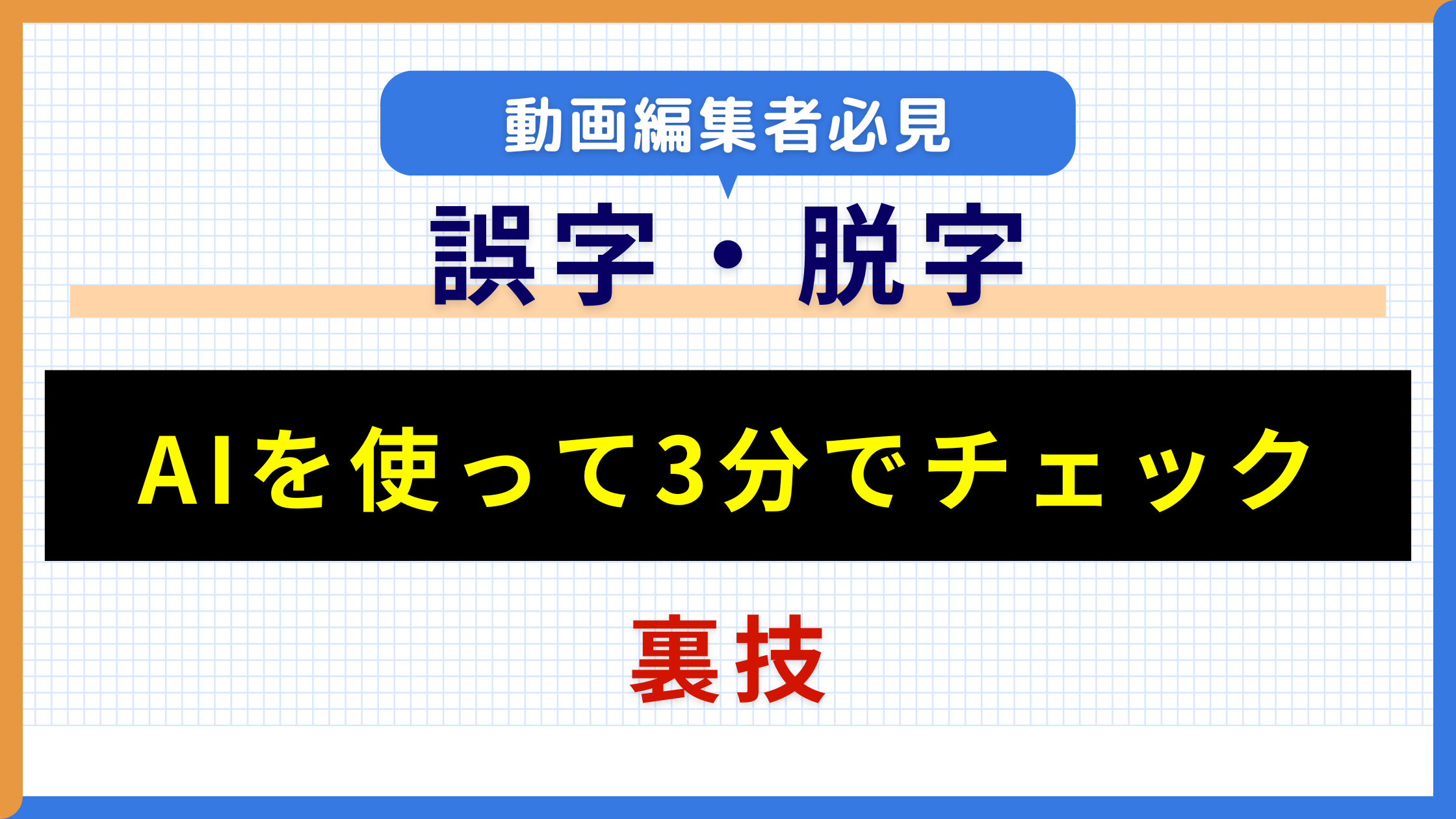 動画編集におけるAI活用〜誤字・脱字チェックの具体的なやり方〜