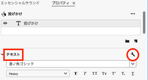 Premiere Proのプロパティパネルにおいてテキスト設定を変更するためのレンチマーク