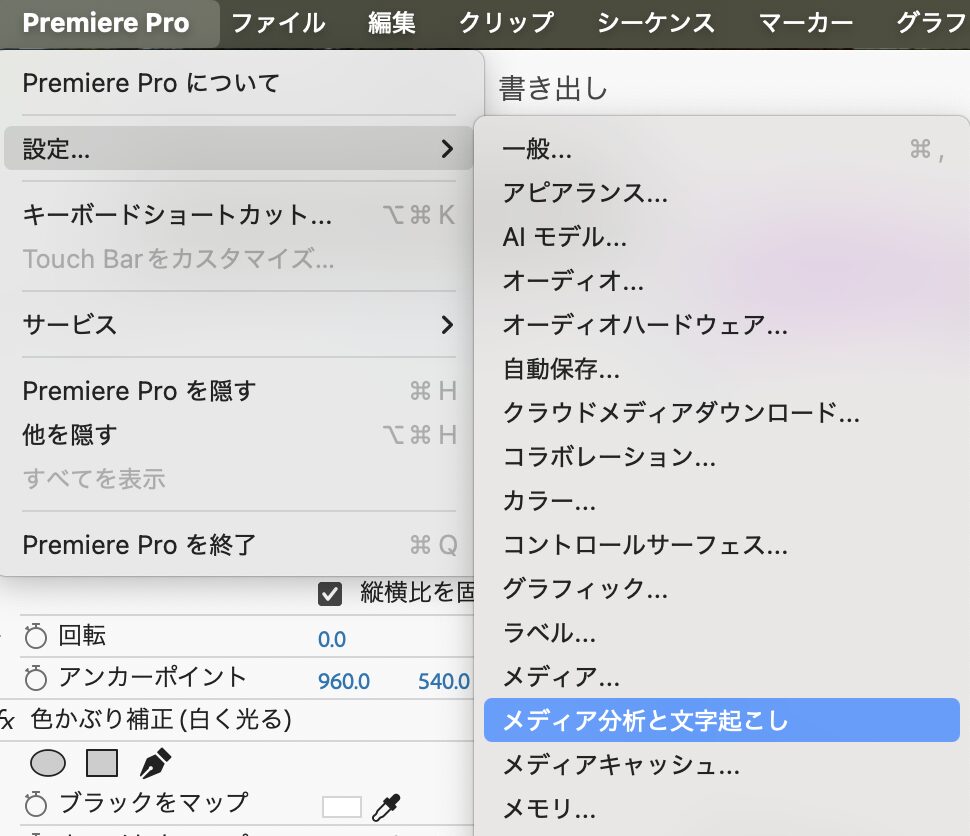 Premiere Proの操作画面のスクリーンショット。
環境設定から「メディア分析と文字起こし」を選択