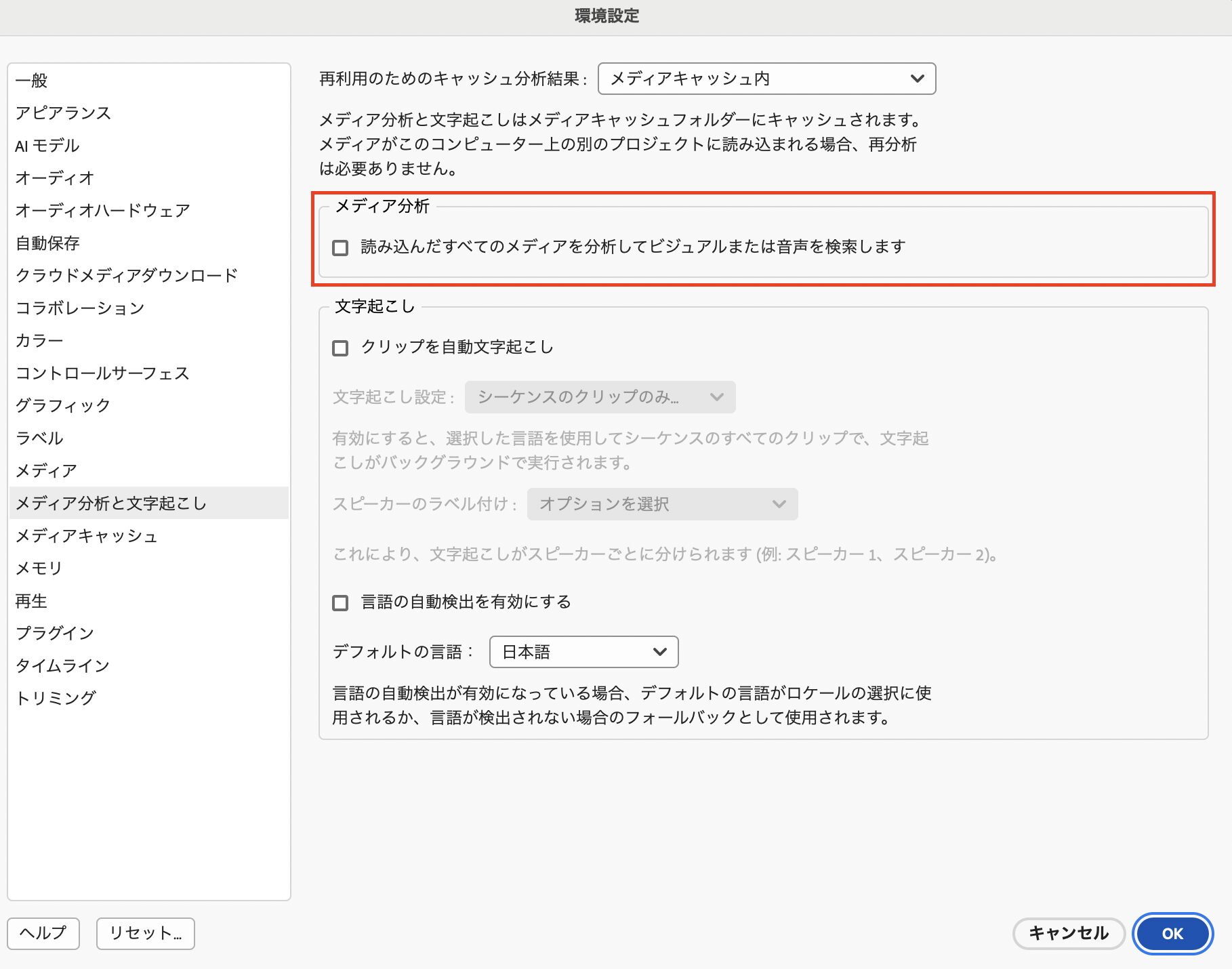 Premiere Proの操作画面のスクリーンショット。
環境設定から「メディア分析と文字起こし」を選択し、「読み込んだすべてのメディアを分析してビジュアルまたは音声を検索します」のチェックを外す方法について解説した