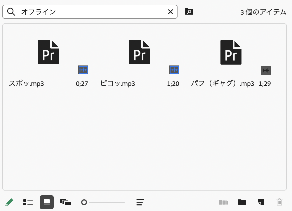 プレミアプロの操作画面のスクリーンショット。
プロジェクトパネルの検索から「オフライン」と検索すれば、オフラインの素材だけを検索することができる。
