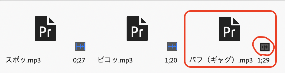プレミアプロの操作画面のスクリーンショット。
右下の波形アイコンがグレーになっているものは、タイムラインでは使用されておらず、書き出しには影響しない。