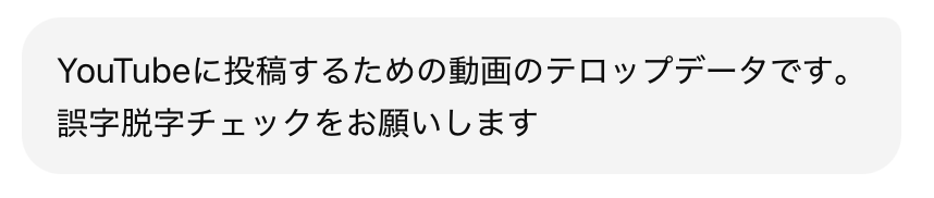 ChatGPTの操作画面のスクリーンショット。
AIを使った動画のテロップ入れ効率化における1個目のプロンプトの具体例。