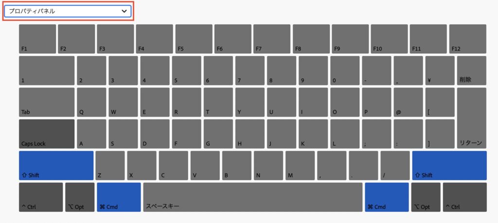 プロパティパネルにおいて使えるショートカットキーの確認方法