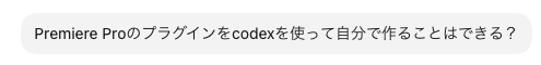 CodexでPremiere Proのプラグインを自作した際に、実際に使用したプロンプトのスクリーンショット①