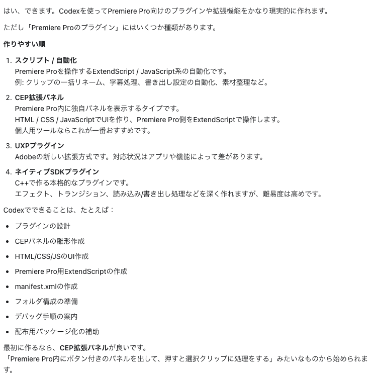 CodexをPremiere Proのプラグインを自作した際に、実際に得られた回答のスクリーンショット②